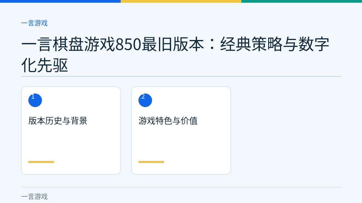 一言棋盘游戏850最旧版本：经典策略与数字化先驱文章内容示意图